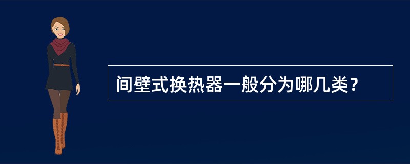 间壁式换热器一般分为哪几类？