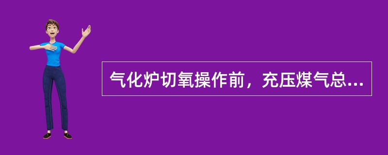 气化炉切氧操作前，充压煤气总管和支管上的盲板分别在什么位置？