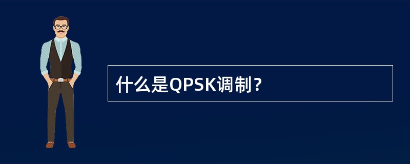 什么是QPSK调制？