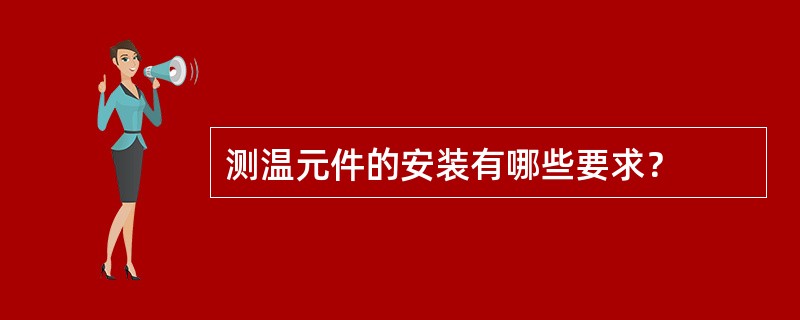 测温元件的安装有哪些要求？