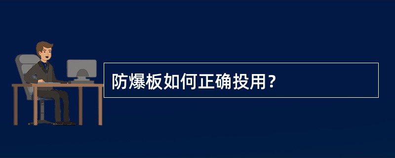 防爆板如何正确投用？