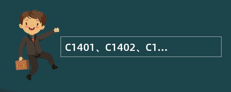 C1401、C1402、C1403的塔板分别为（）