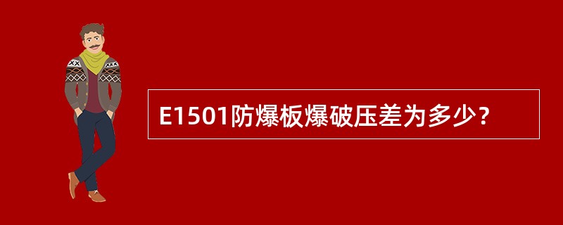 E1501防爆板爆破压差为多少？