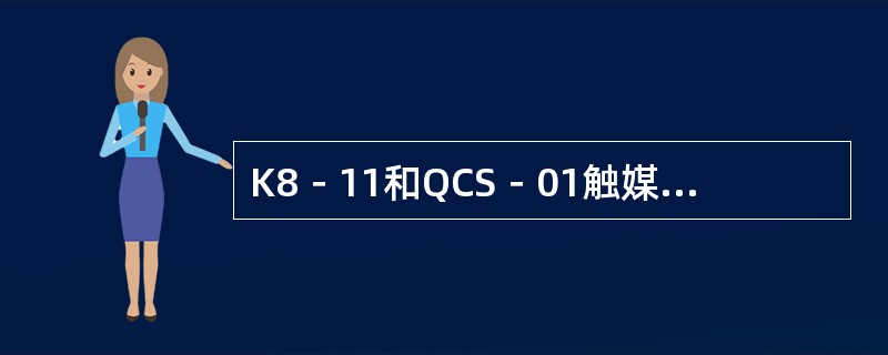 K8－11和QCS－01触媒的活性组分是什么？