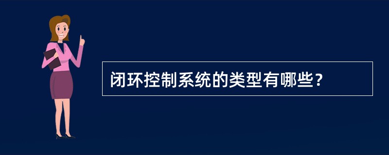 闭环控制系统的类型有哪些？