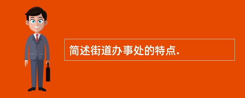 简述街道办事处的特点.