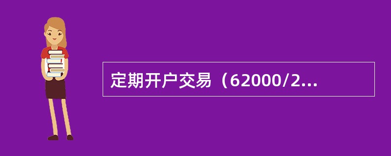 定期开户交易（62000/2000）中输入的定存金额必须（）客户实际存款金额。