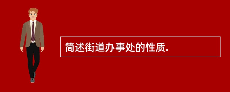 简述街道办事处的性质.
