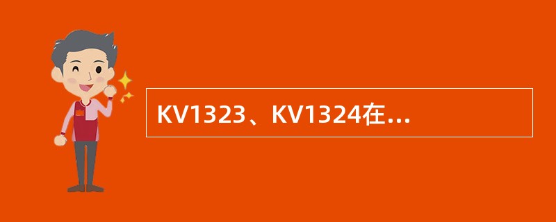 KV1323、KV1324在锁渣罐（）期间打开。
