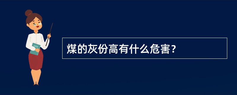 煤的灰份高有什么危害？