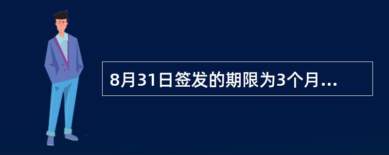 8月31日签发的期限为3个月的银行承兑汇票到期日应为（）。