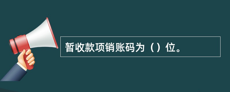 暂收款项销账码为（）位。