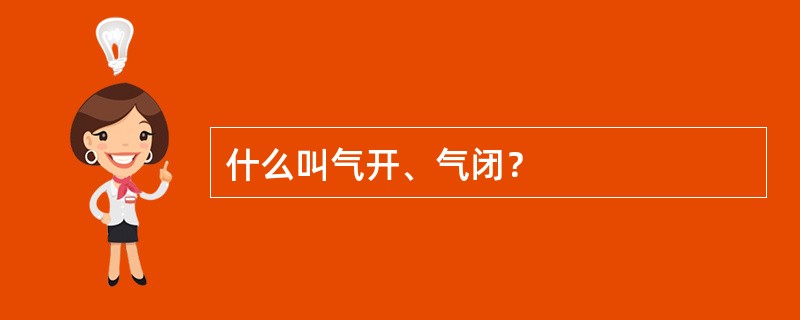 什么叫气开、气闭？