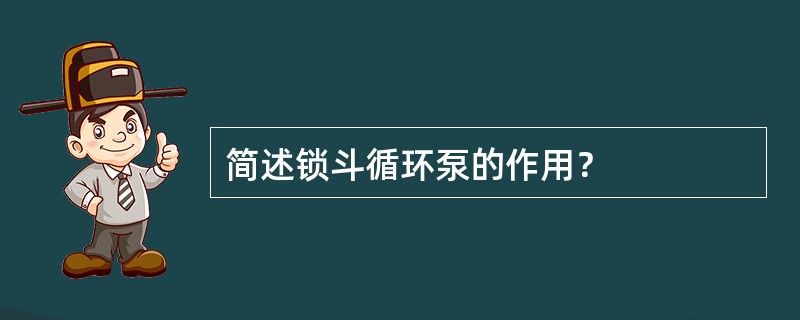 简述锁斗循环泵的作用？