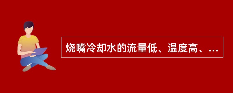 烧嘴冷却水的流量低、温度高、压力低（）选择引起联锁动作。