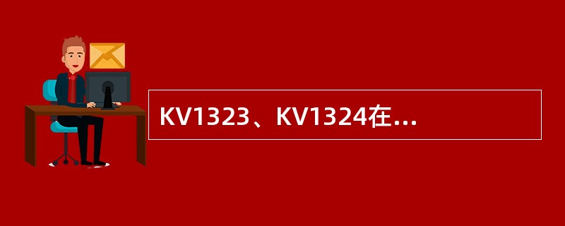 KV1323、KV1324在锁渣罐（）期间关闭。