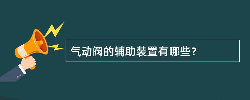 气动阀的辅助装置有哪些？