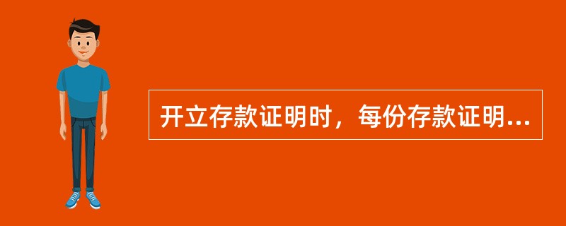 开立存款证明时，每份存款证明最多只能选择（）个账户。