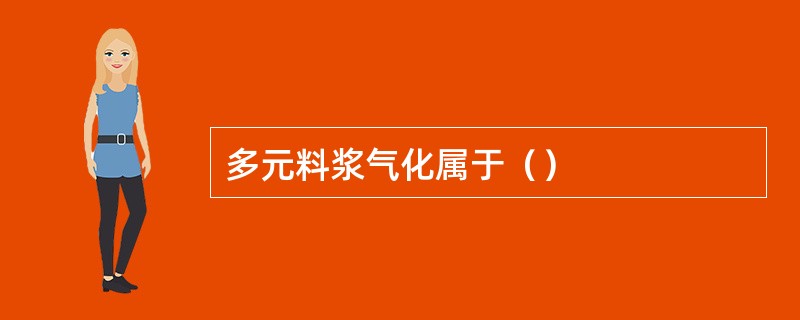 多元料浆气化属于（）