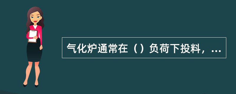 气化炉通常在（）负荷下投料，相应煤浆量是（）M3/h。