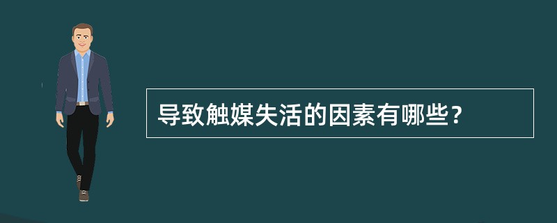 导致触媒失活的因素有哪些？