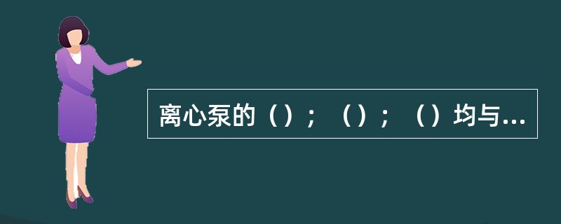 离心泵的（）；（）；（）均与流量有关，其间的关系曲线称为泵的特性曲线，其中以扬程