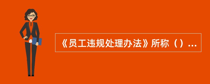 《员工违规处理办法》所称（）处分，是指在规定的处分幅度以内按上限处分；