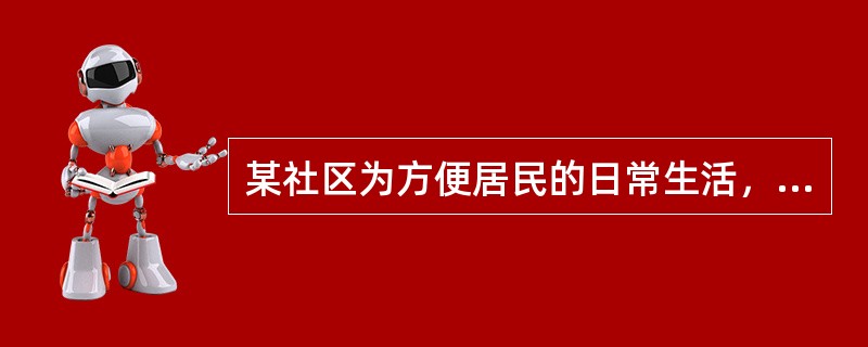 某社区为方便居民的日常生活，积极鼓励和支持各类组织、企业和个人在社区兴办居民服务