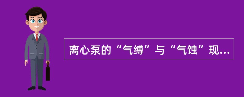 离心泵的“气缚”与“气蚀”现象，其（）是相同的。