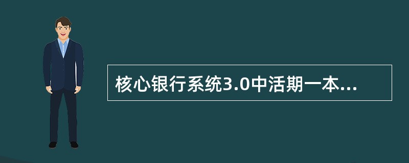 核心银行系统3.0中活期一本通中有折交易自动补登按照（）顺序补登。