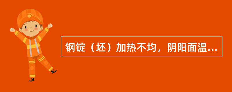 钢锭（坯）加热不均，阴阳面温度差大于（）_℃时不允许轧制。