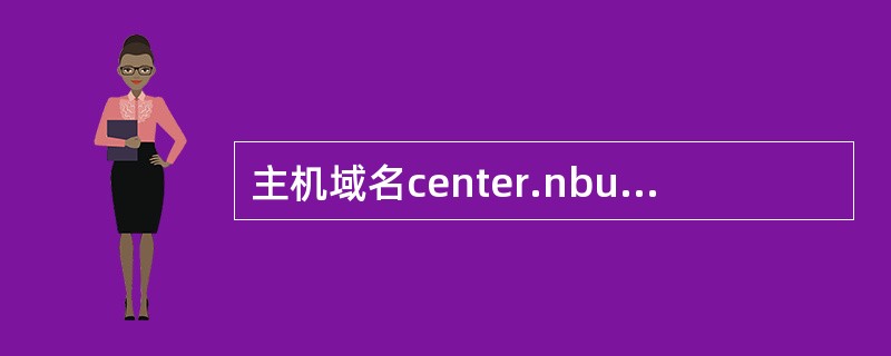 主机域名center.nbu.edu.cn由四个子域组成，其中（）子域代表国别代