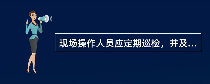 现场操作人员应定期巡检，并及时与（）联系，在进行各项操作前应与岗位联系并向中控汇