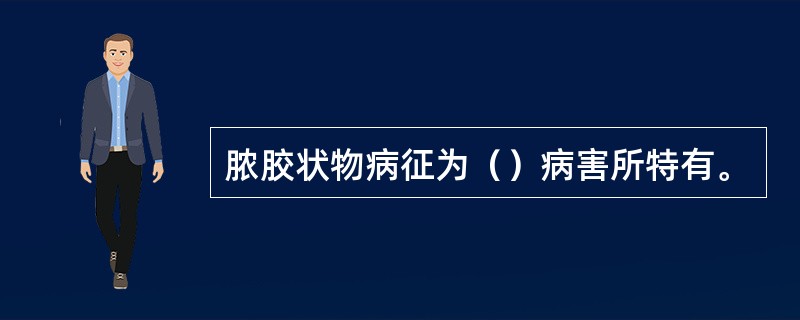 脓胶状物病征为（）病害所特有。