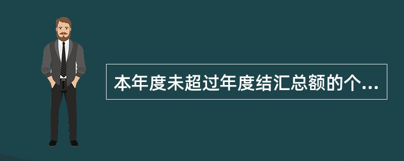 本年度未超过年度结汇总额的个人手持外币现钞结汇，当日外币现钞结汇累计金额在等值（