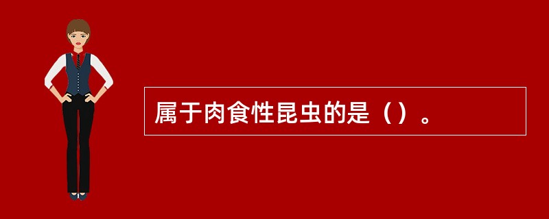 属于肉食性昆虫的是（）。