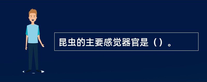 昆虫的主要感觉器官是（）。