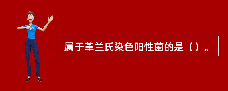 属于革兰氏染色阳性菌的是（）。