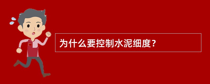 为什么要控制水泥细度？