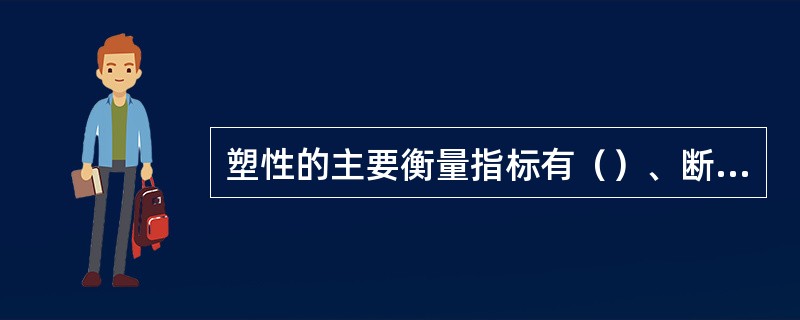 塑性的主要衡量指标有（）、断面收缩率。