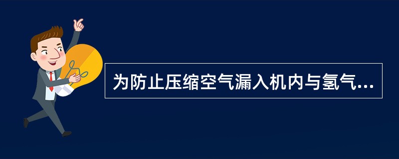 为防止压缩空气漏入机内与氢气混合形成爆炸性气体，氢冷发电机的压缩空气管道应有（）