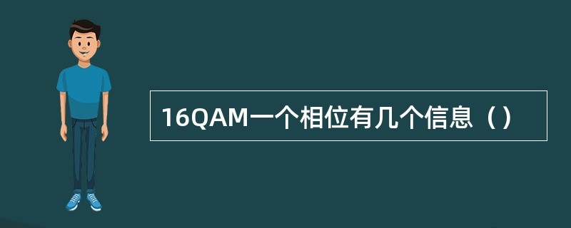 16QAM一个相位有几个信息（）
