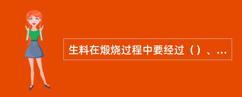 生料在煅烧过程中要经过（）、（）、（）、（）、（）和（）等六大过程，其中吸热最多