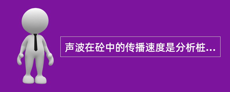 声波在砼中的传播速度是分析桩身砼质量的指标之一，一般其完好桩的声速应为（）。
