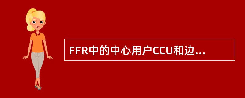 FFR中的中心用户CCU和边缘用户CEU是通过测量的（）与预先设定的门限值进行比