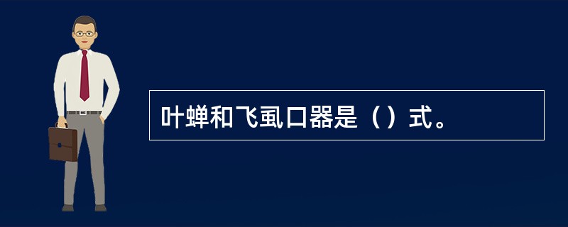 叶蝉和飞虱口器是（）式。