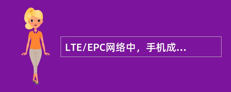 LTE/EPC网络中，手机成功完成初始化附着后，移动性管理的状态变为（）