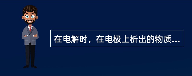 在电解时，在电极上析出的物质数量与通过溶液的电流强度和通电时间成反比。（）