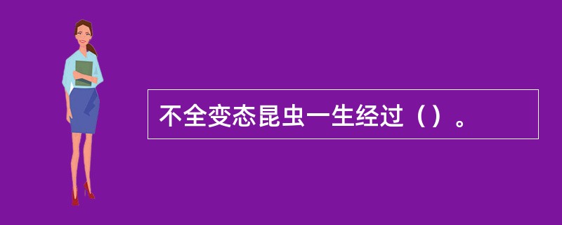 不全变态昆虫一生经过（）。