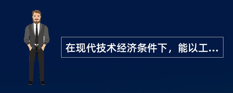 在现代技术经济条件下，能以工业规模开采的矿石聚集体叫做（）。